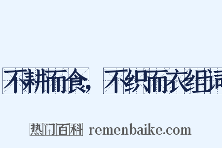 不耕而食，不织而衣组词是什么意思的图片